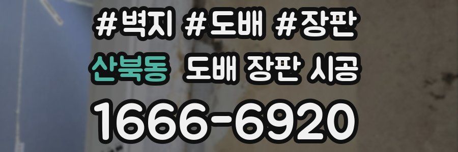 산북동 도배 장판 시공
