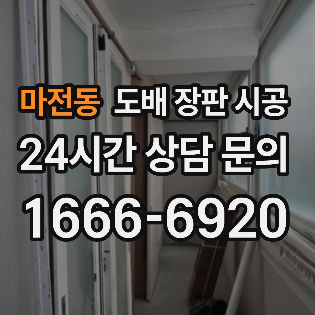 마전동 도배 장판 시공