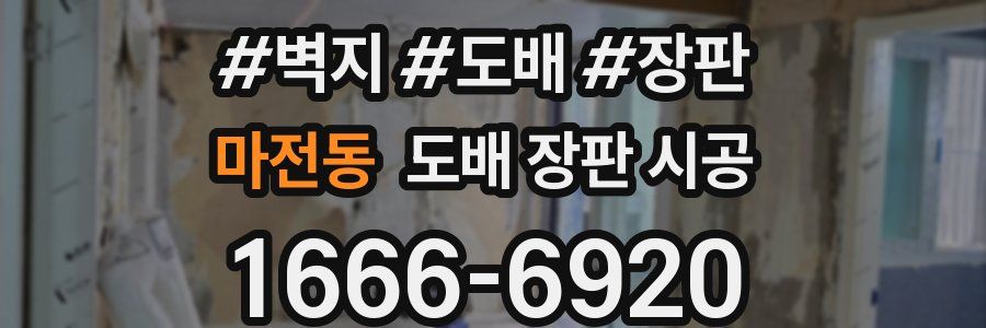마전동 도배 장판 시공