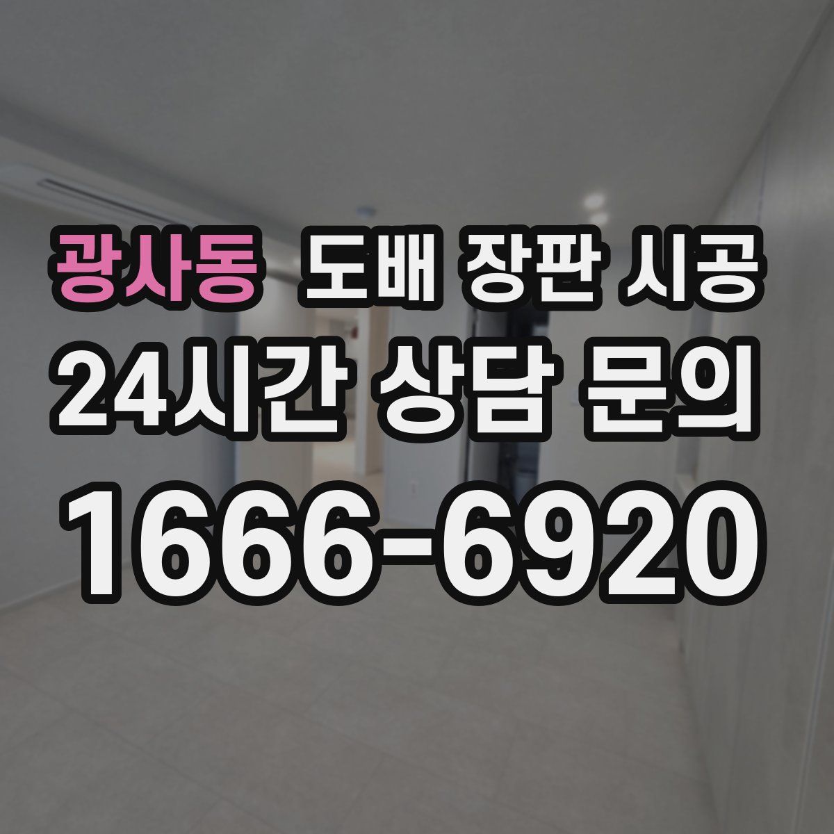 광사동 도배 장판 시공