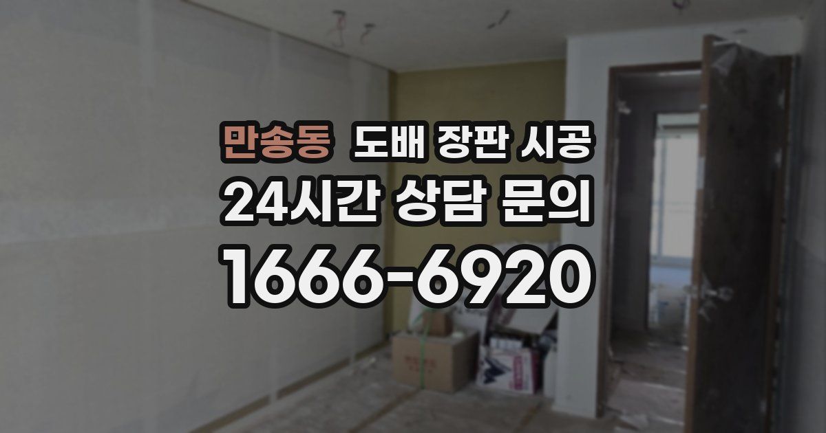 만송동 도배 장판 시공