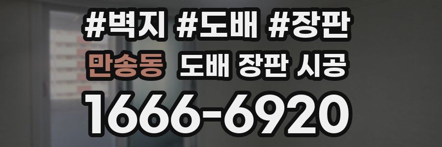 만송동 도배 장판 시공