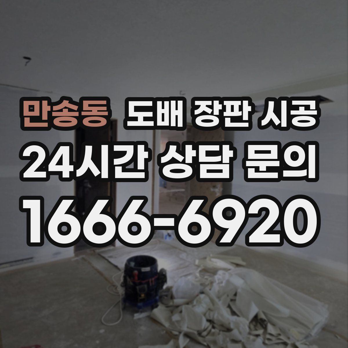 만송동 도배 장판 시공