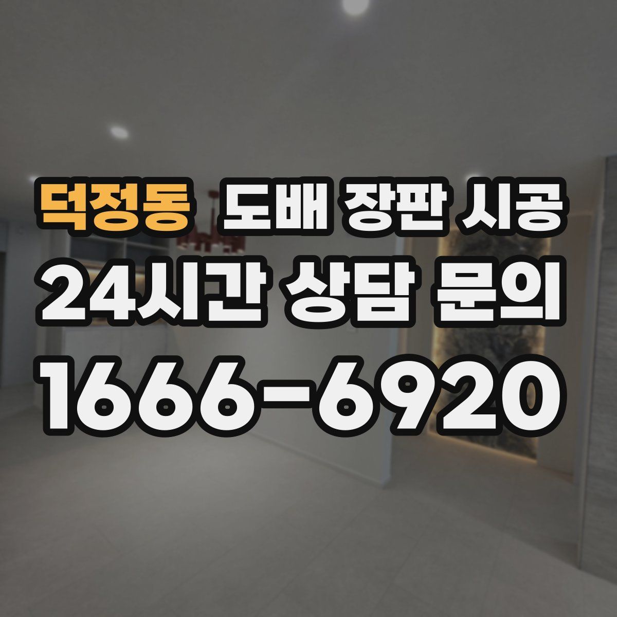 덕정동 도배 장판 시공