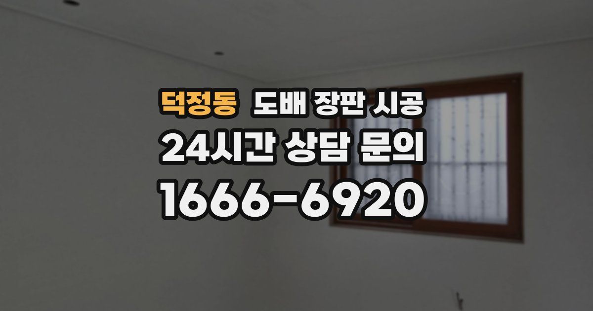 덕정동 도배 장판 시공