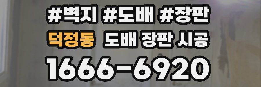 덕정동 도배 장판 시공