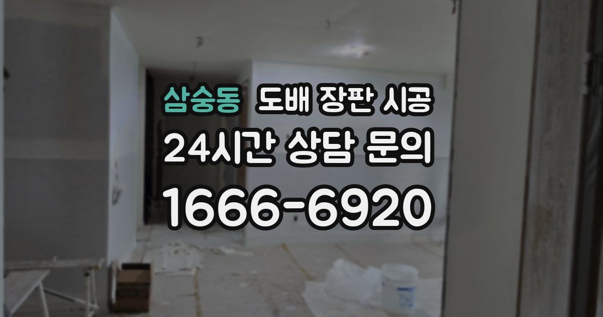 삼숭동 도배 장판 시공