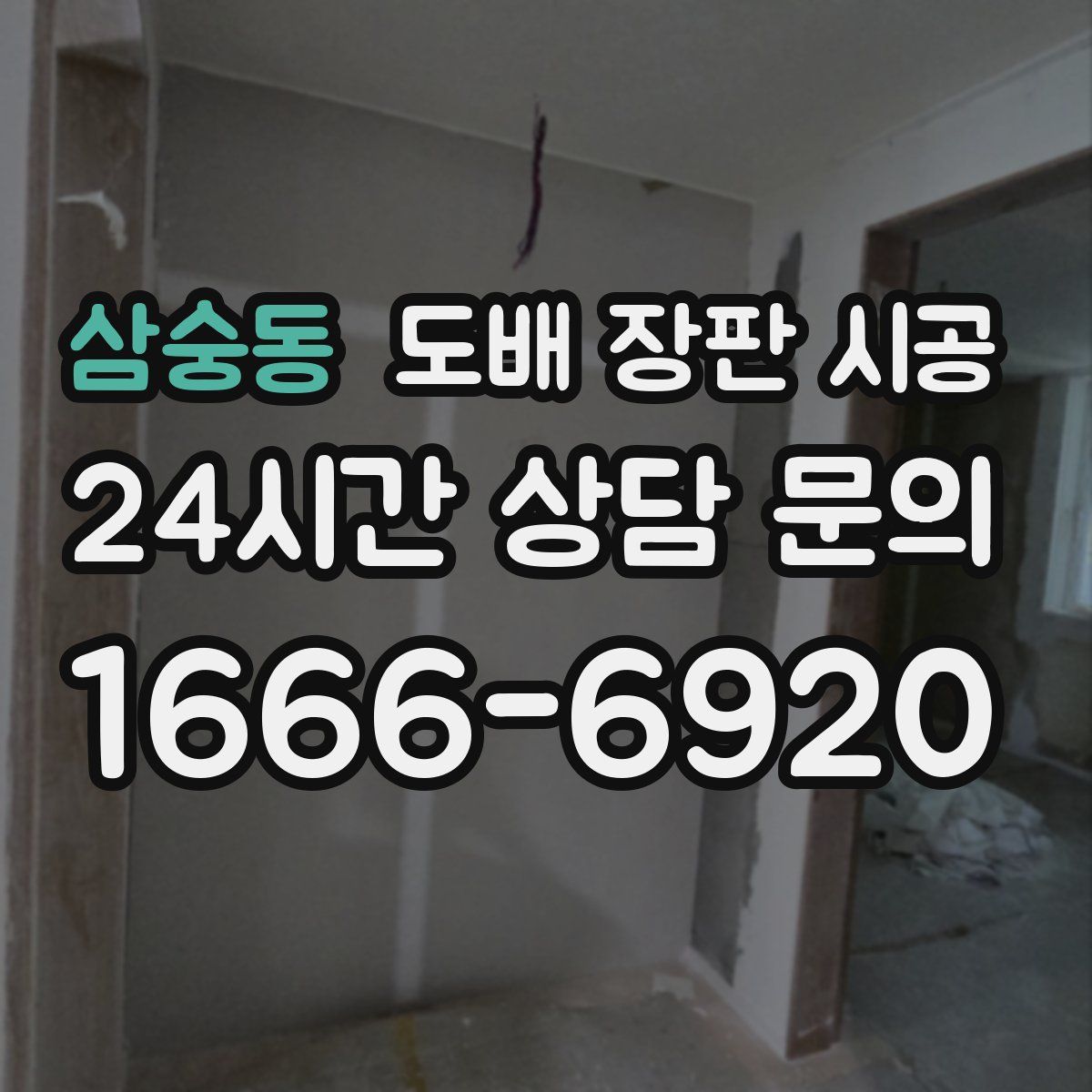삼숭동 도배 장판 시공