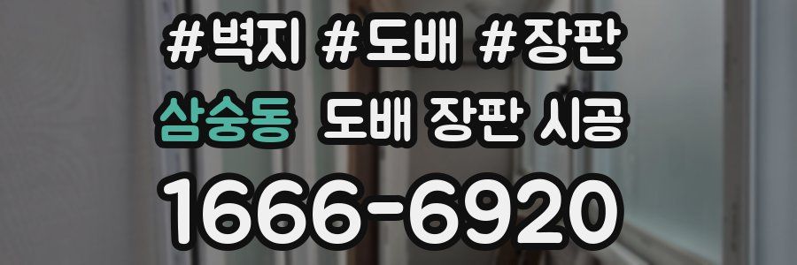 삼숭동 도배 장판 시공