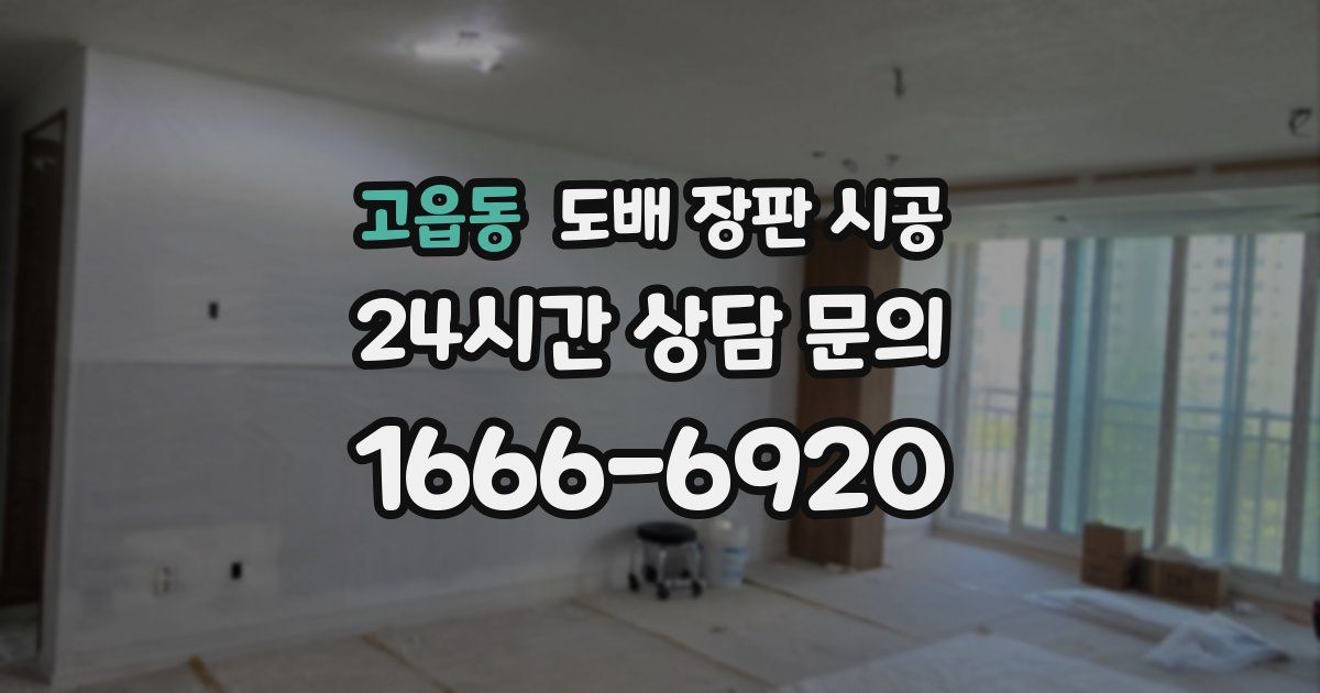 고읍동 도배 장판 시공