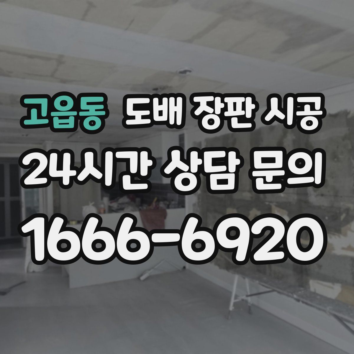고읍동 도배 장판 시공