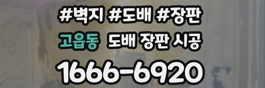 고읍동 도배 장판 시공