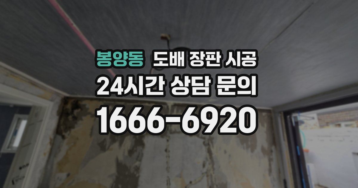 봉양동 도배 장판 시공