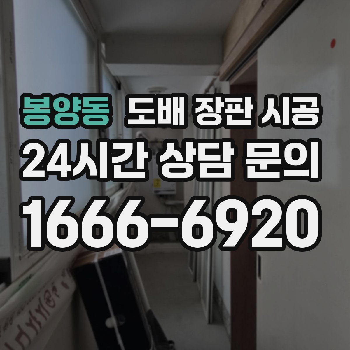 봉양동 도배 장판 시공