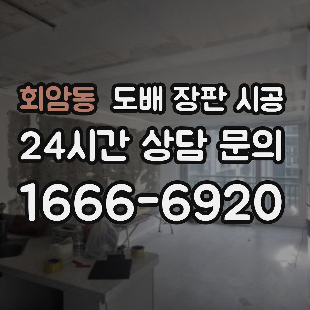 회암동 도배 장판 시공