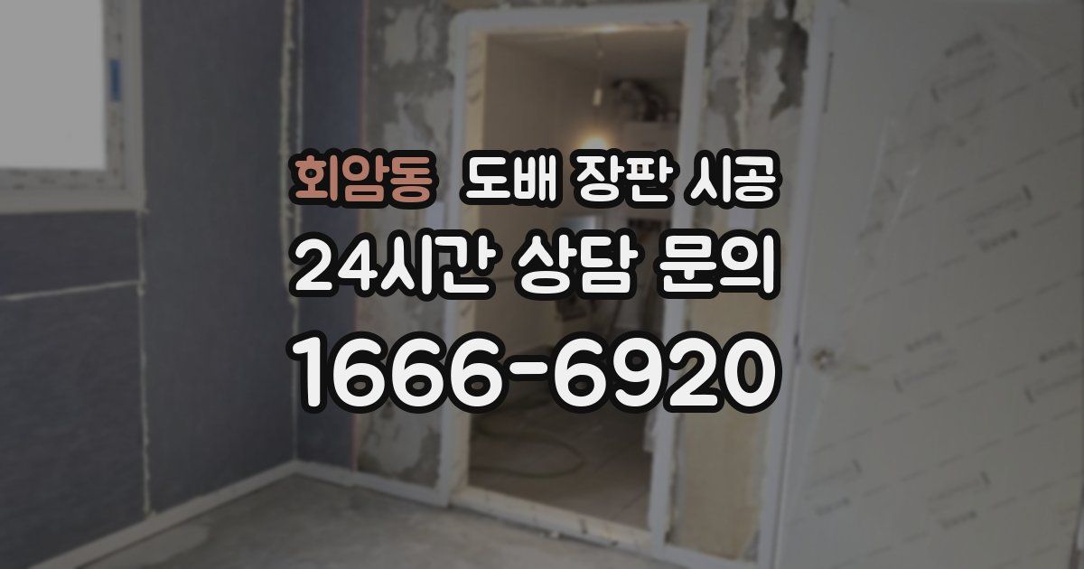 회암동 도배 장판 시공