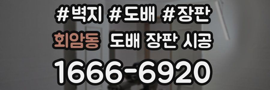 회암동 도배 장판 시공
