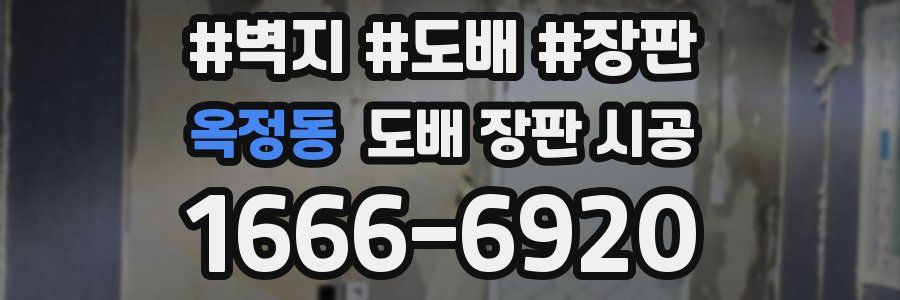옥정동 도배 장판 시공