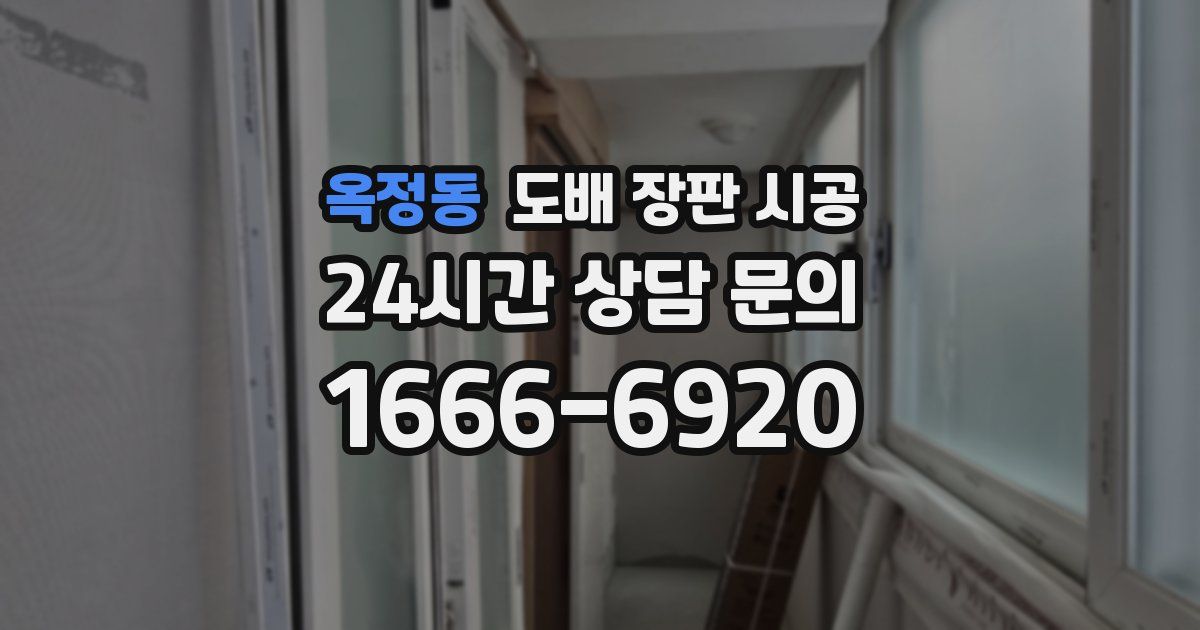 옥정동 도배 장판 시공