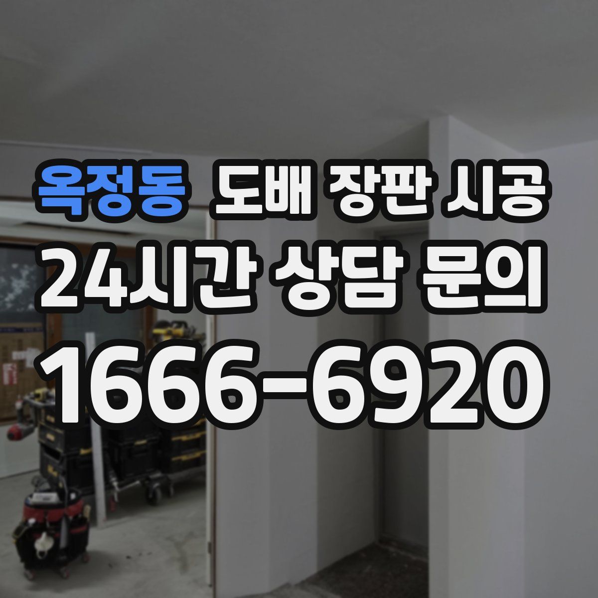 옥정동 도배 장판 시공