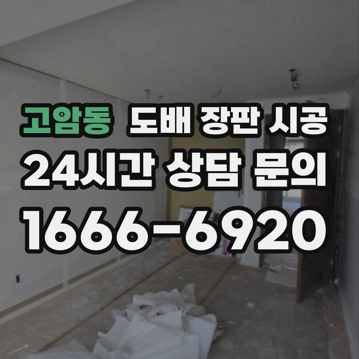 고암동 도배 장판 시공