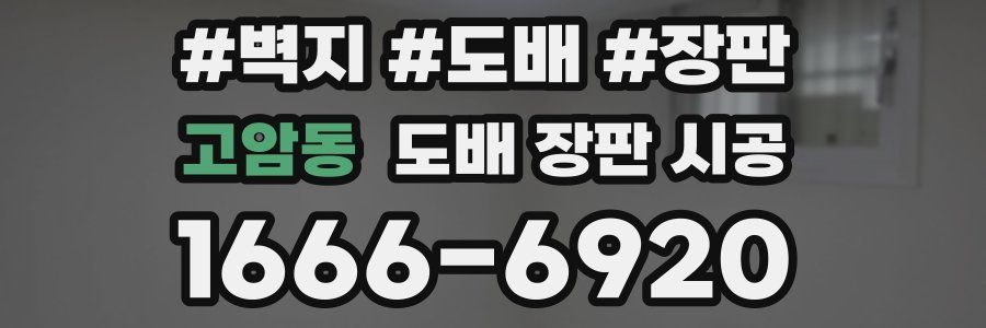 고암동 도배 장판 시공