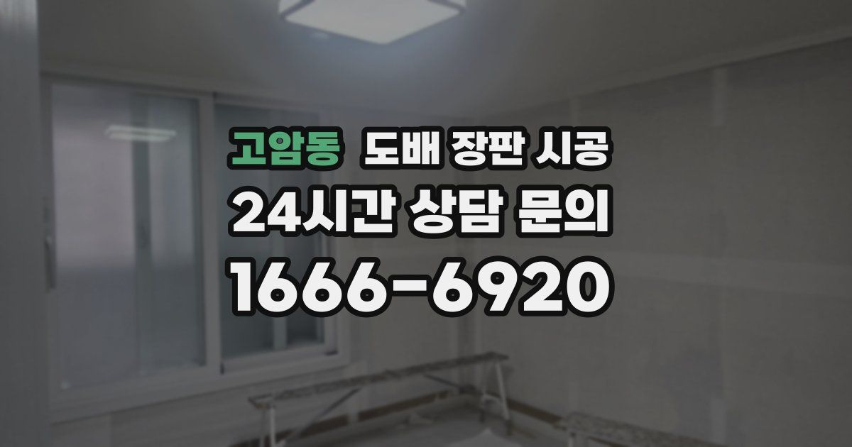 고암동 도배 장판 시공