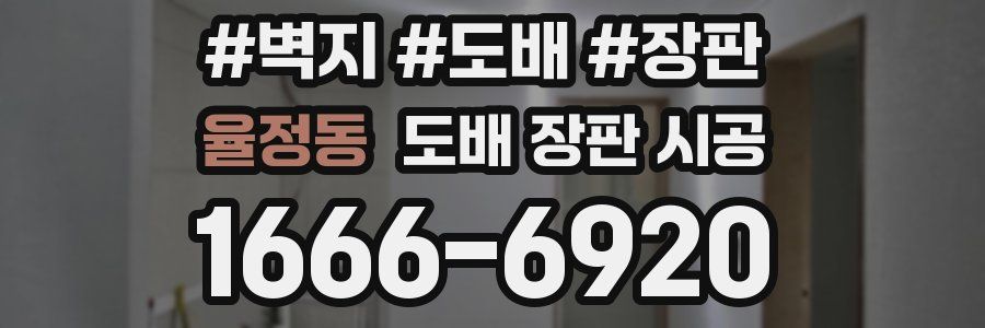 율정동 도배 장판 시공