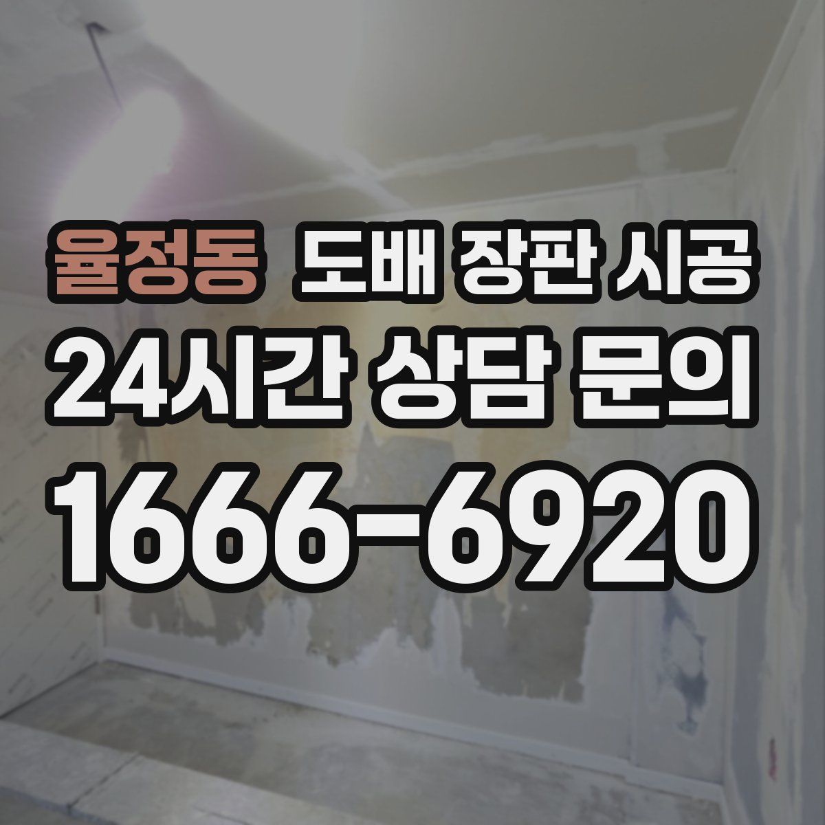 율정동 도배 장판 시공
