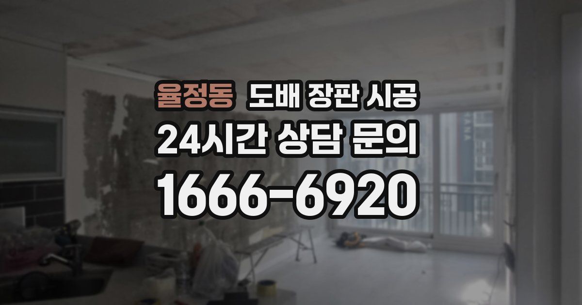 율정동 도배 장판 시공