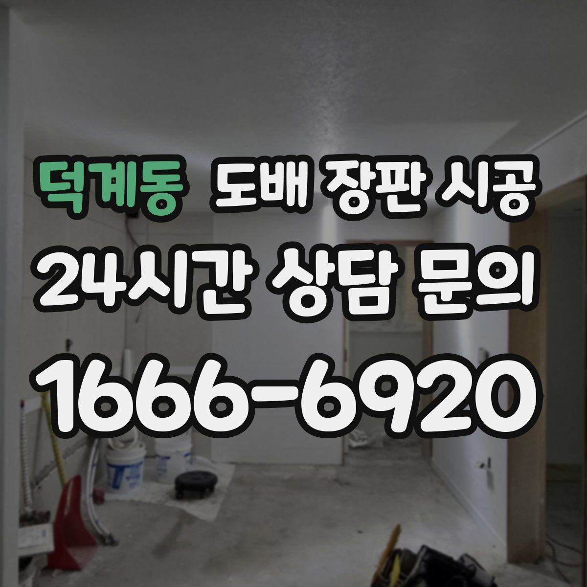 덕계동 도배 장판 시공