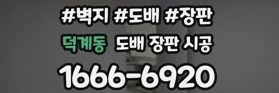 덕계동 도배 장판 시공