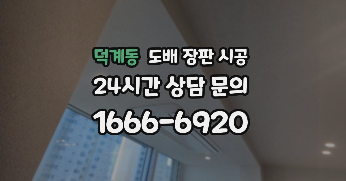덕계동 도배 장판 시공