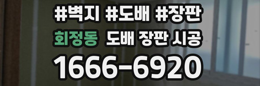 회정동 도배 장판 시공