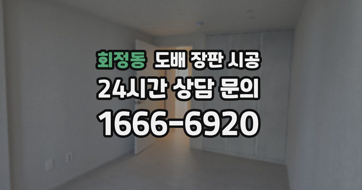 회정동 도배 장판 시공