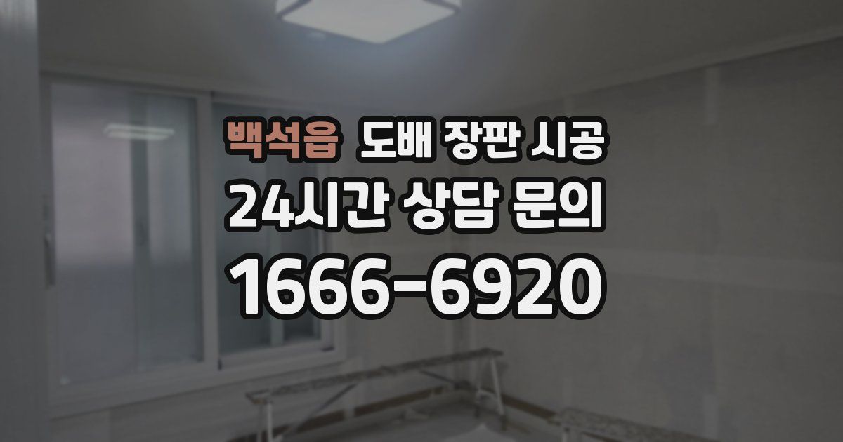 백석읍 도배 장판 시공