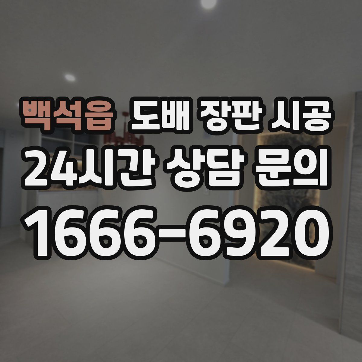 백석읍 도배 장판 시공