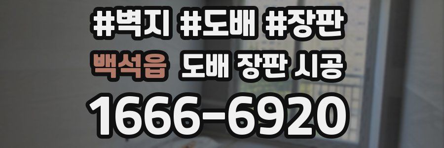 백석읍 도배 장판 시공