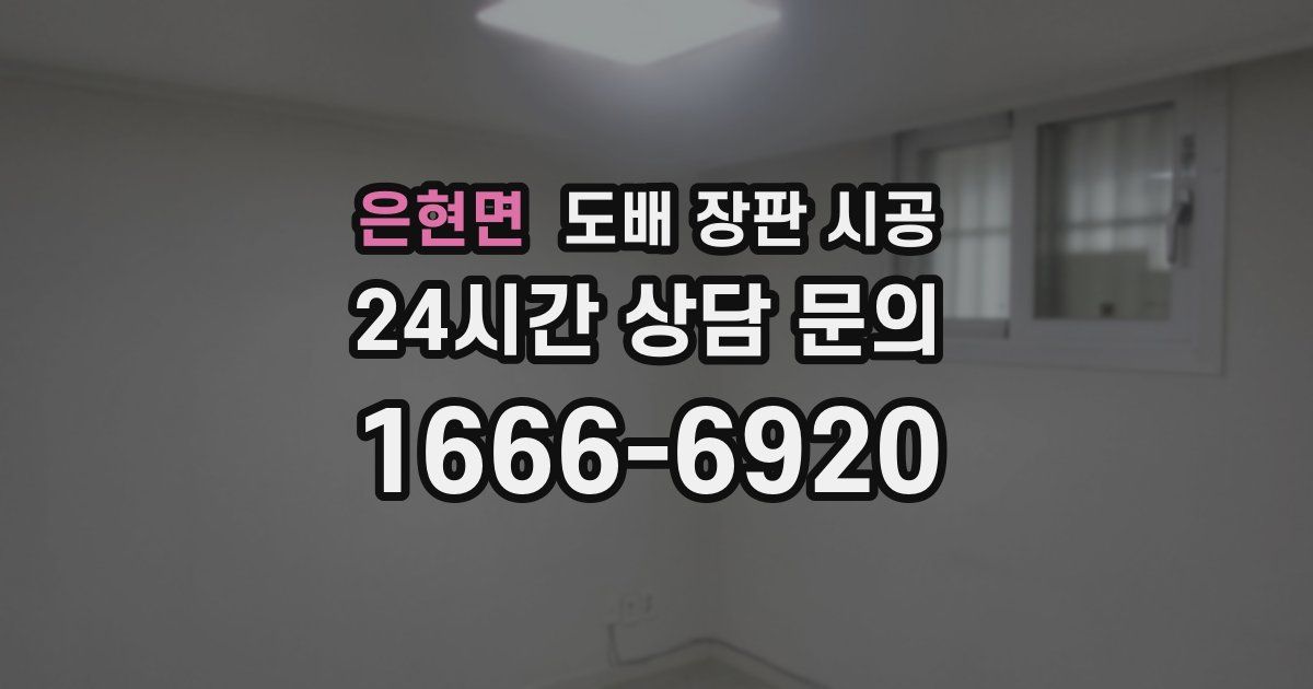 은현면 도배 장판 시공