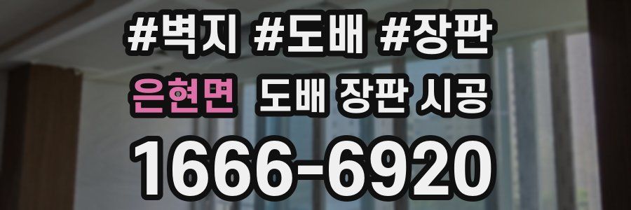 은현면 도배 장판 시공