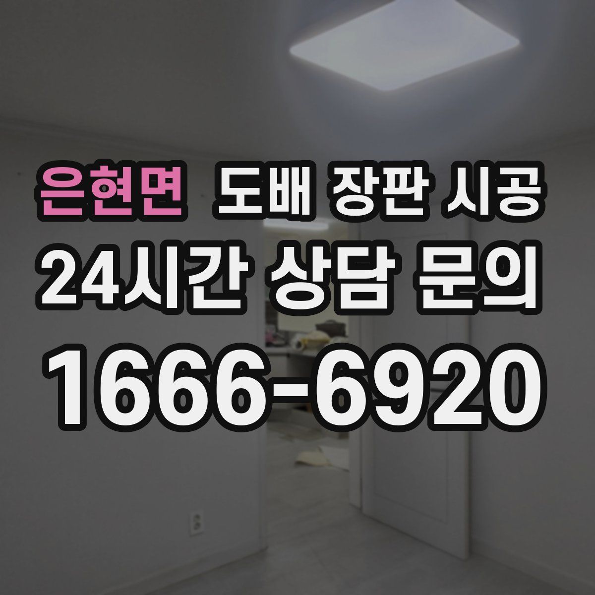 은현면 도배 장판 시공