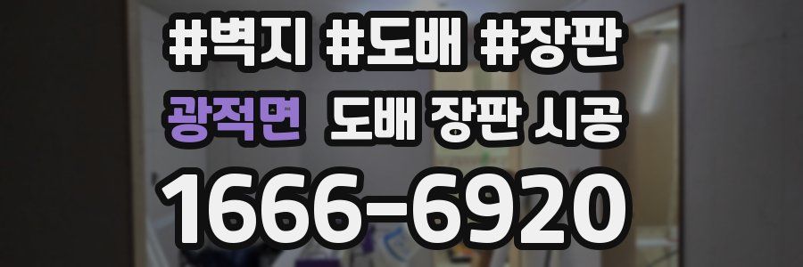 광적면 도배 장판 시공