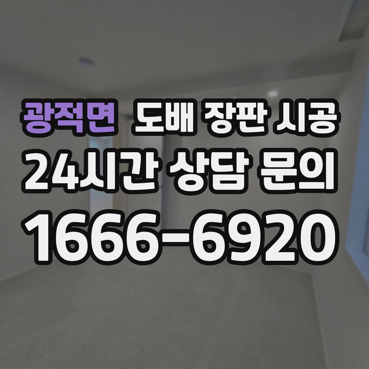 광적면 도배 장판 시공