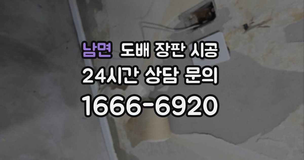 남면 도배 장판 시공