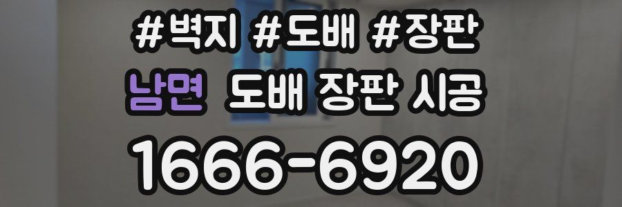 남면 도배 장판 시공