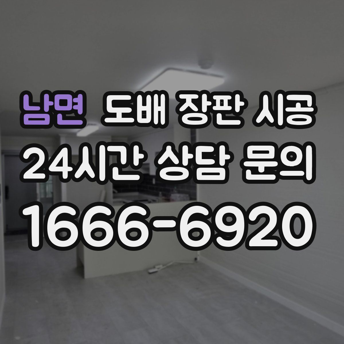 남면 도배 장판 시공