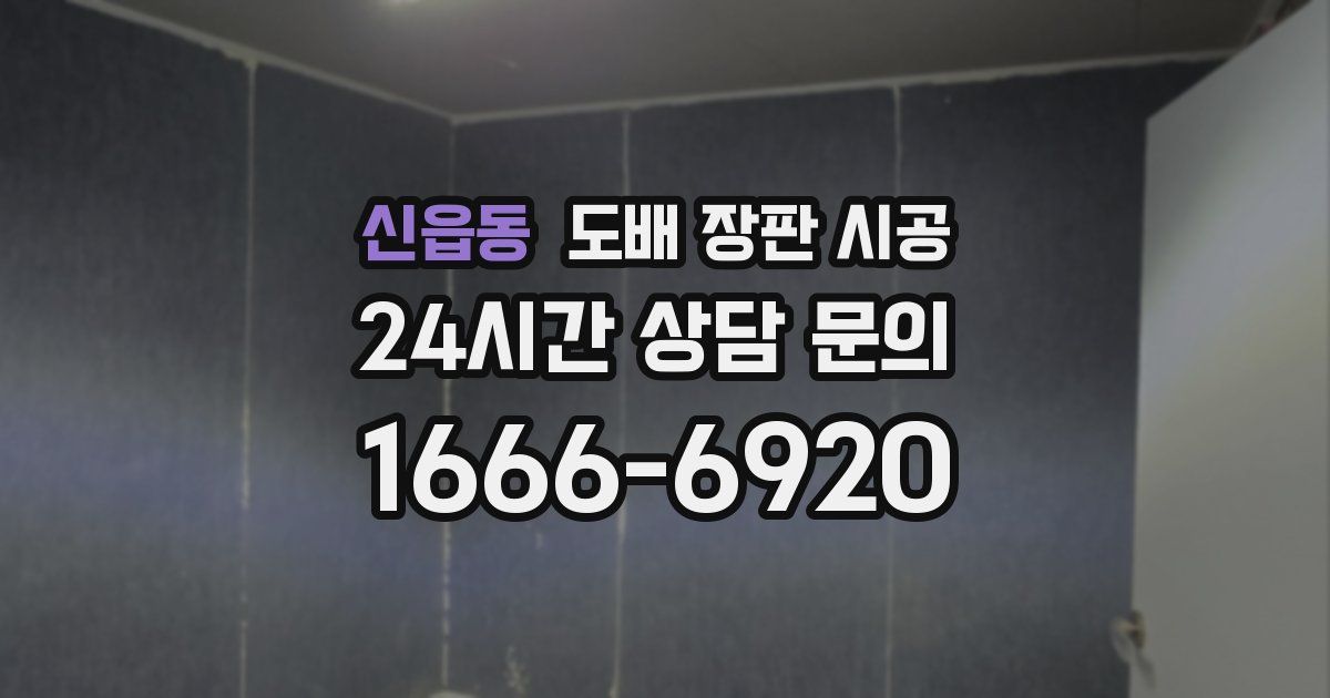 신읍동 도배 장판 시공