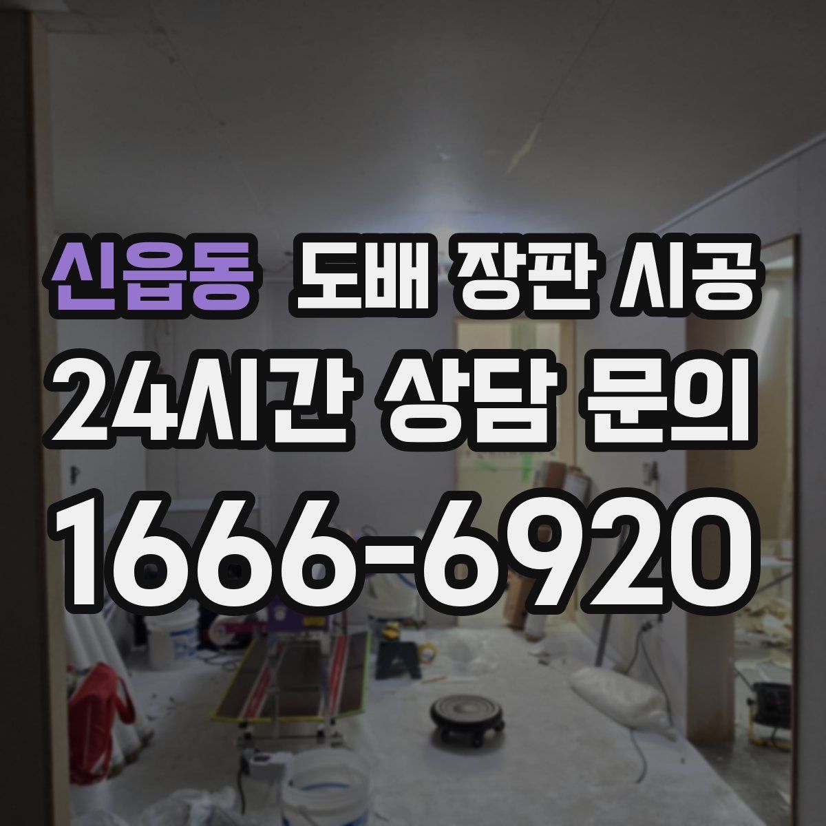 신읍동 도배 장판 시공