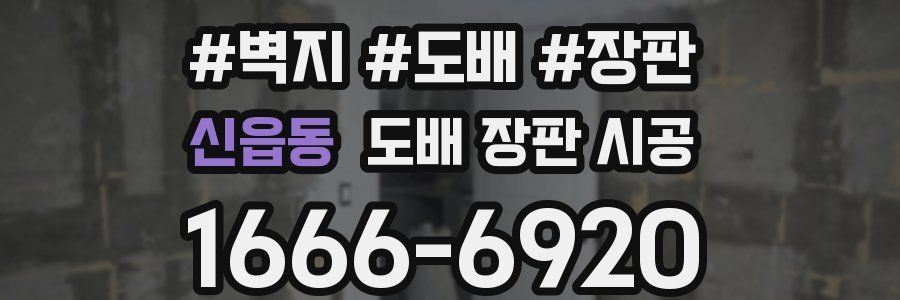 신읍동 도배 장판 시공