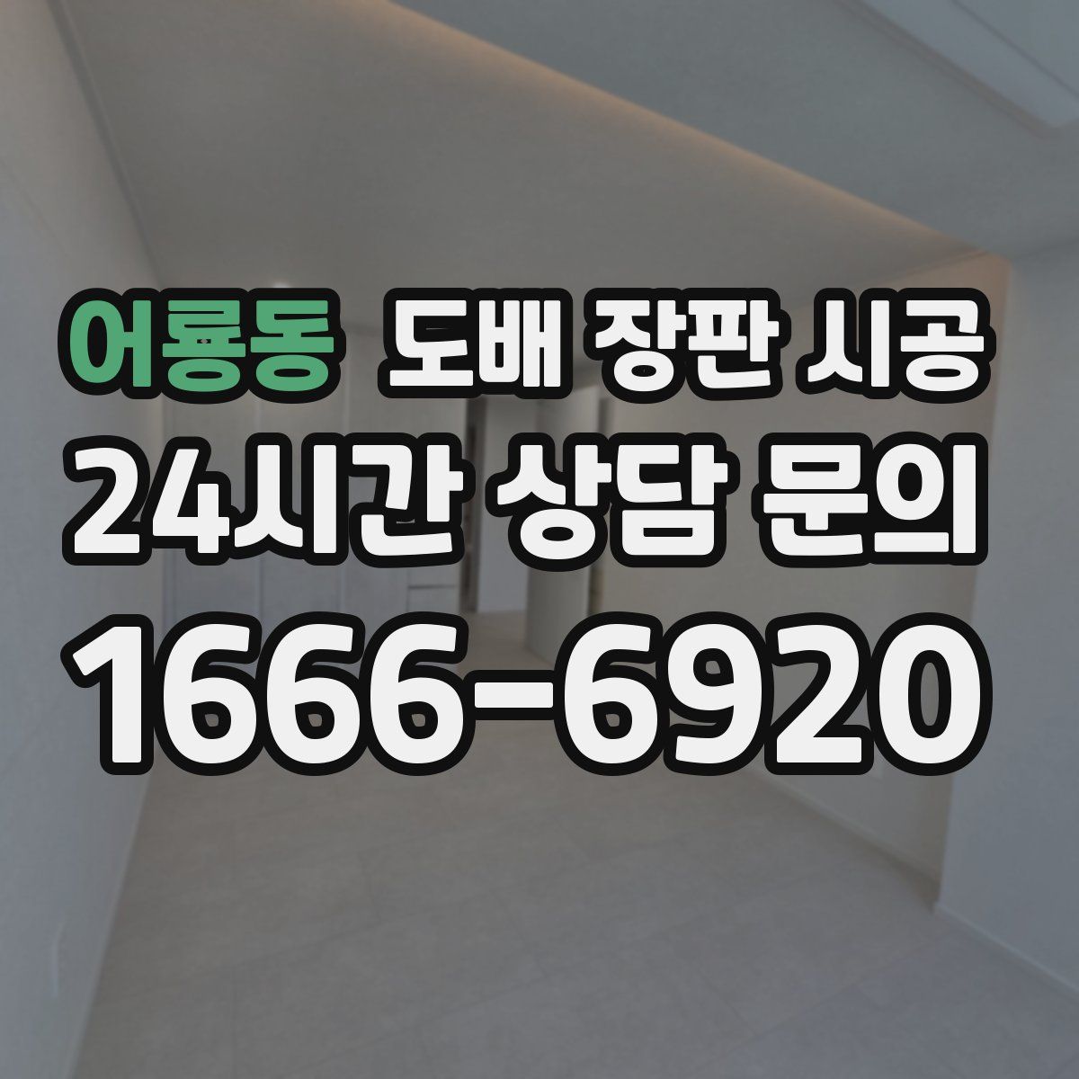 어룡동 도배 장판 시공